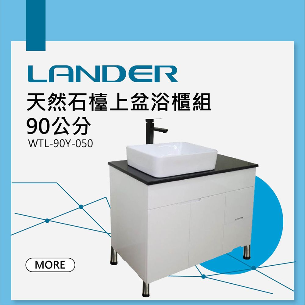LANDER 聯德爾 天然石檯上盆浴櫃組90公分