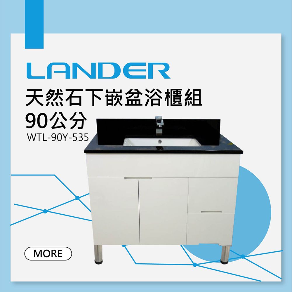 LANDER 聯德爾 天然石下嵌盆浴櫃組90公分