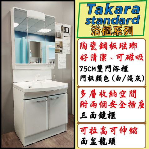 【Takara】日本原裝進口75CM洗面化妝台/雙門浴櫃+三面收納鏡附照明(含基本安裝)