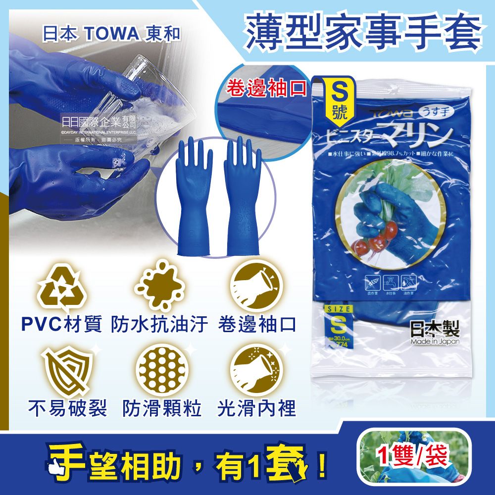 Towa 日本東和-PVC防滑抗油汙萬用家事清潔手套-NO.774薄型藍色S號1雙/袋(洗碗盤,大掃除,園藝植栽,漁業水產,油漆工作皆適用)