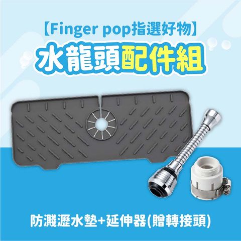 Finger Pop 指選好物 【指選好物】水龍頭配件組(防濺瀝水墊+延伸器)贈轉接頭