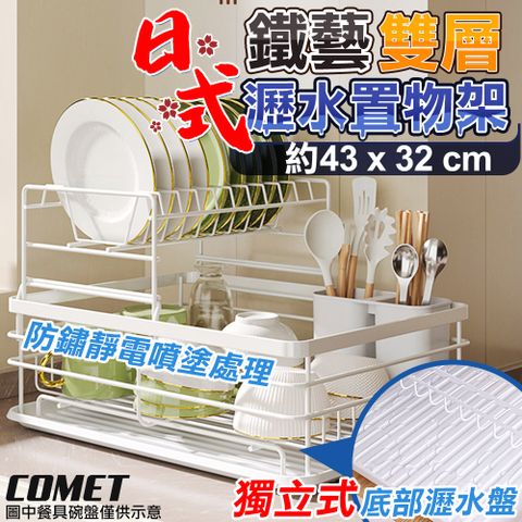 【COMET】43x32cm雙層碗盤收納瀝水置物架(BS037)