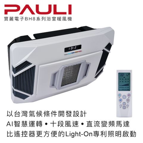 PAULI 寶麗浴室暖風機 BH8 系列 (110V/220V)