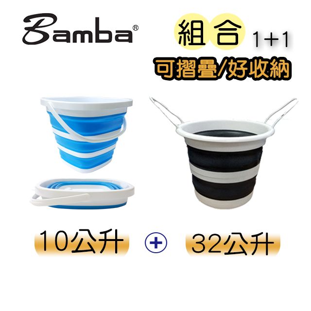 Bamba  (2入組)32公升摺疊大水桶(易收納)+10公升摺疊方形水桶