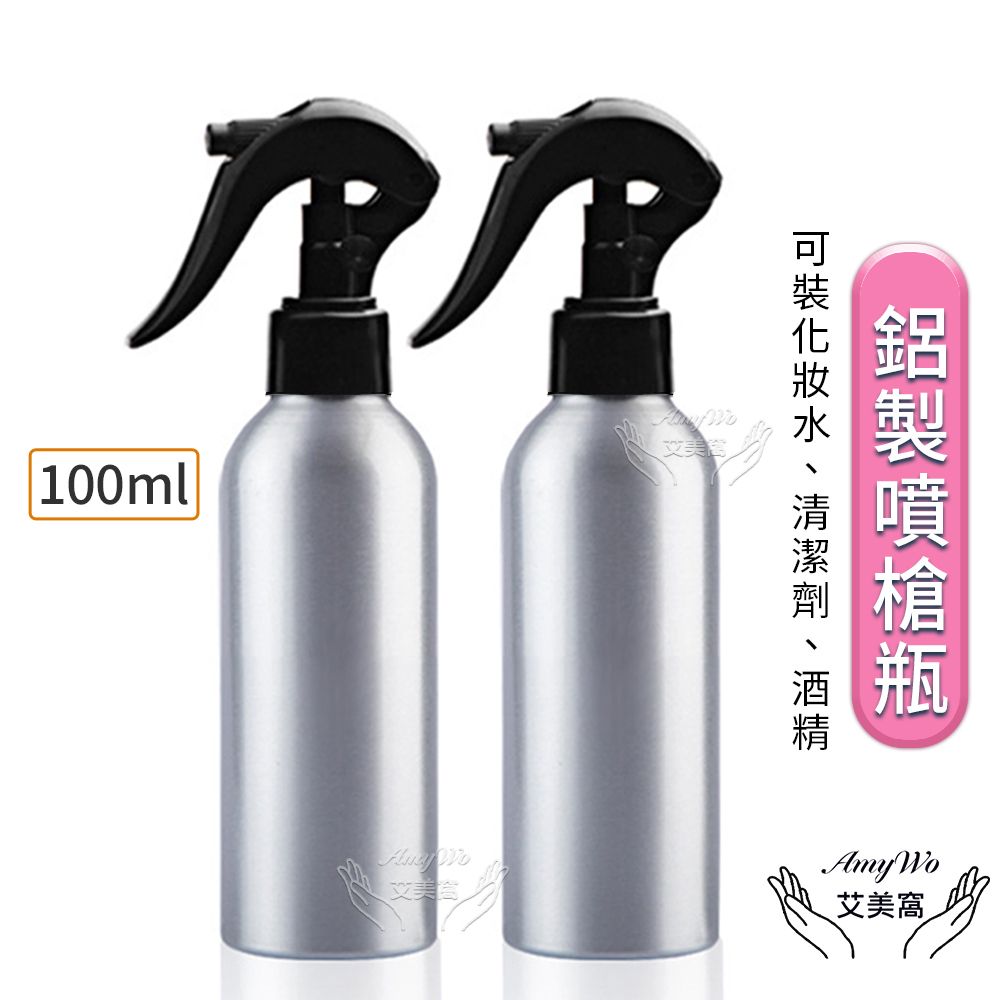  【Amywo艾美窩】鋁製噴槍瓶 鋁製噴霧瓶 鋁瓶 100ml(2入組) 噴霧瓶 噴瓶 鋁瓶 鋁噴 分裝瓶 精油瓶