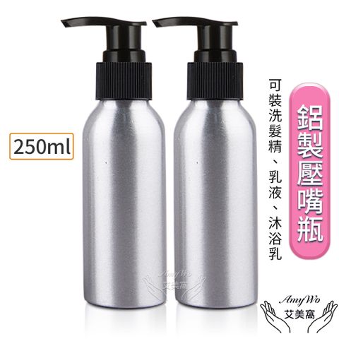 【Amywo艾美窩】鋁製壓瓶 鋁製壓嘴瓶 鋁瓶 250ml(2入組) 鋁瓶 鋁壓瓶 乳液瓶 分裝瓶 量杯 分裝罐