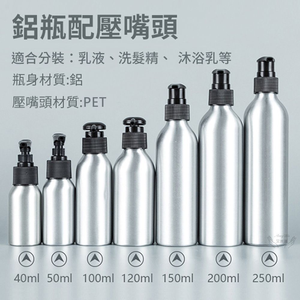  【Amywo艾美窩】鋁製壓瓶 鋁製壓嘴瓶 鋁瓶 200ml(2入組) 鋁瓶 鋁壓瓶 乳液瓶 分裝瓶 量杯 分裝罐