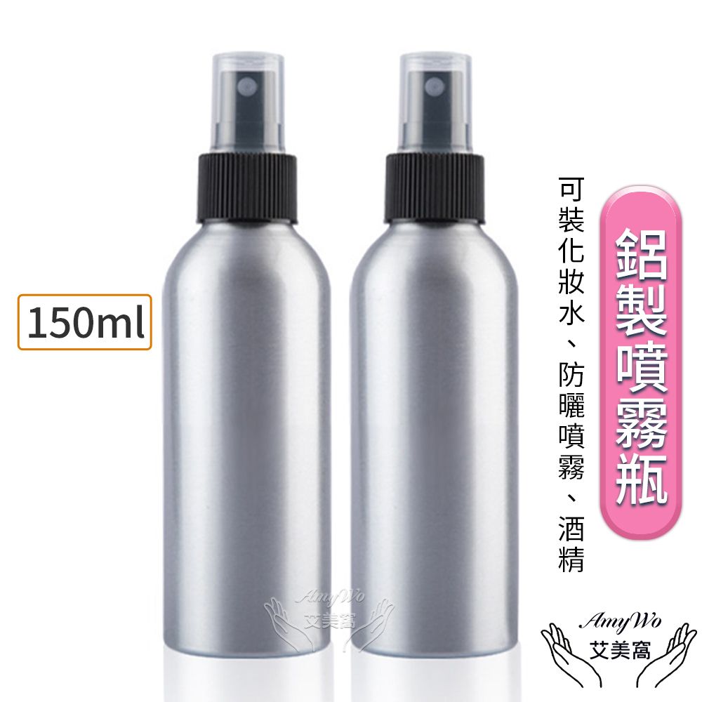  【Amywo艾美窩】鋁製噴瓶 鋁製噴霧瓶 鋁瓶 150ml(2入組) 噴霧瓶 噴瓶 鋁瓶 鋁噴 精油瓶 分裝瓶 量杯 分裝罐