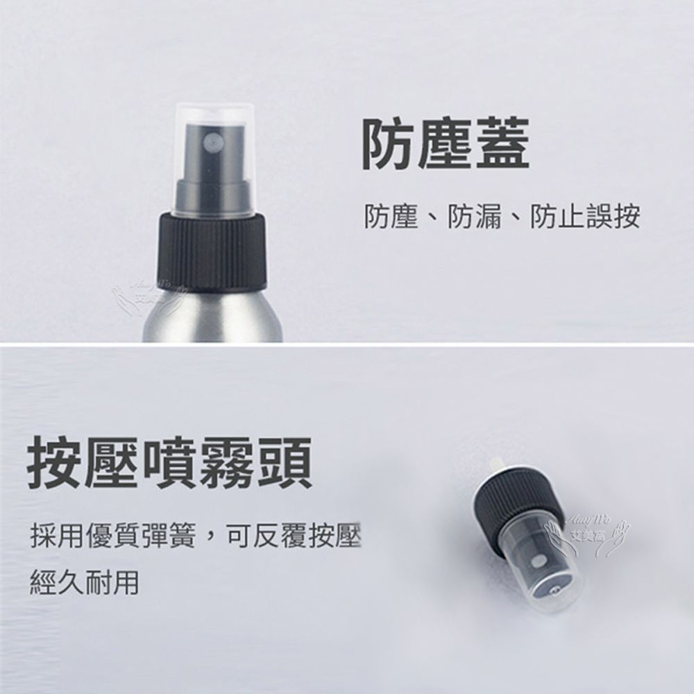  【Amywo艾美窩】鋁製噴瓶 鋁製噴霧瓶 鋁瓶 150ml(2入組) 噴霧瓶 噴瓶 鋁瓶 鋁噴 精油瓶 分裝瓶 量杯 分裝罐