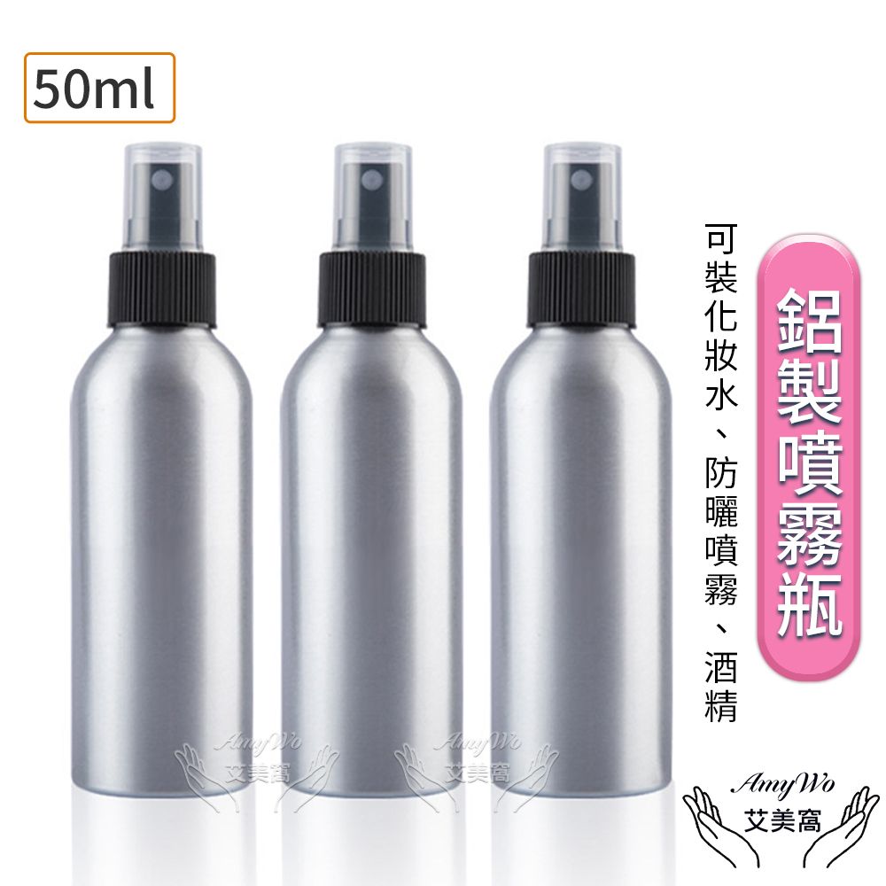  【Amywo艾美窩】鋁製黑色噴頭瓶 鋁製噴霧瓶 鋁瓶 50ml(3入組) 噴霧瓶 噴瓶 鋁瓶 鋁噴 精油瓶 分裝瓶 量杯 分裝罐