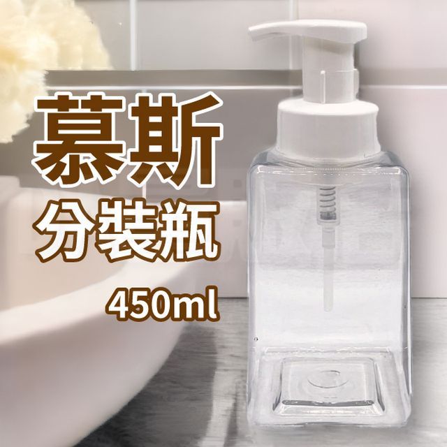  潔面慕斯分裝瓶  450ml (3入/組)