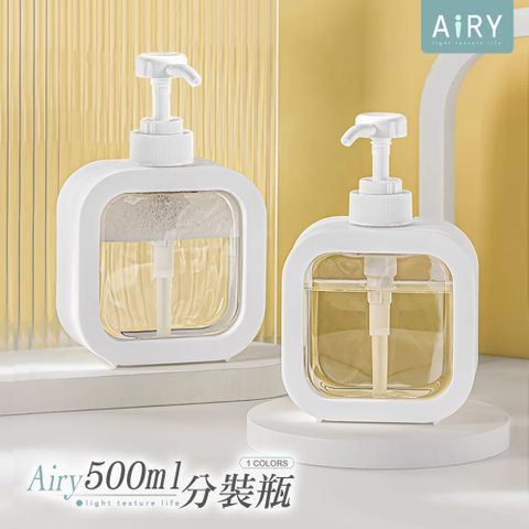 AIRY 簡約分裝按壓瓶(500ml)