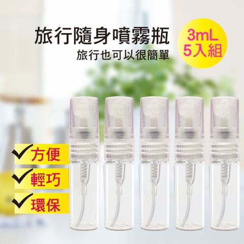 MYBEAUTY 玻璃隨身噴霧分裝瓶 3ml (5入組)