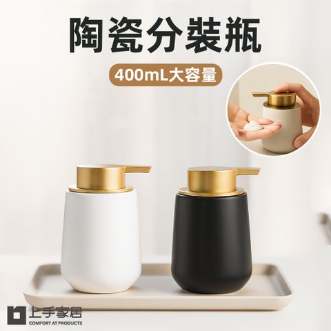 【上手家居】陶瓷分裝瓶(按壓瓶/乳液分裝瓶/按壓分裝瓶/乳液瓶)