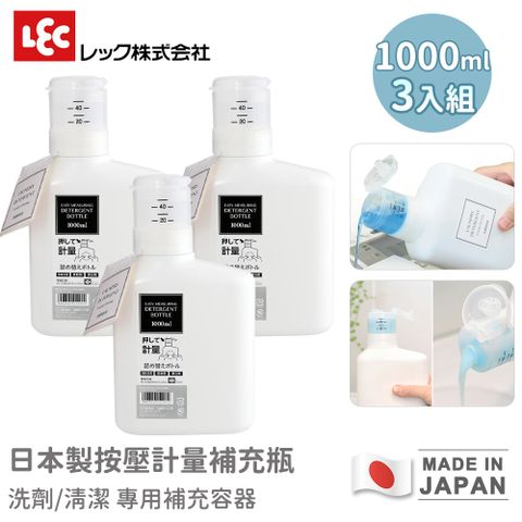 【LEC】日本製按壓計量補充瓶 1000ml 洗劑/清潔補充容器-3入組