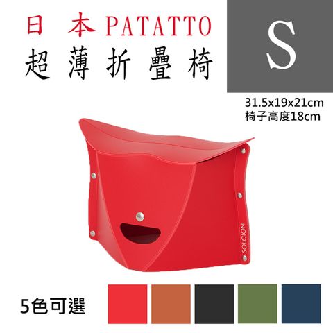 新款第二代日本PATATTO快收椅/折疊椅/露營椅/隨身椅/排隊椅（平行輸入）(S) - 紅