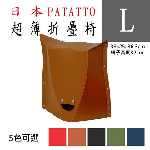 新款第二代日本PATATTO快收椅/折疊椅/露營椅/隨身椅/排隊椅（平行輸入）(L) - 橘