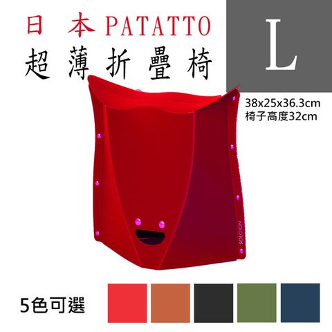 新款第二代日本PATATTO快收椅/折疊椅/露營椅/隨身椅/排隊椅（平行輸入）(L) - 紅