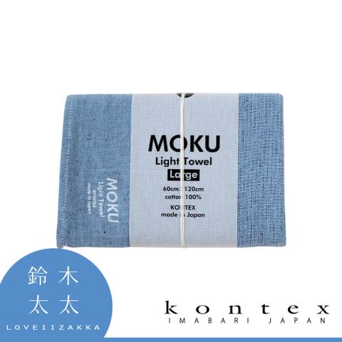 【日本愛媛 KONTEX】MOKU超速乾輕薄吸水浴巾-共8色 (湖水藍)◤一面紗布、一面毛巾，觸感細緻不傷肌膚◢