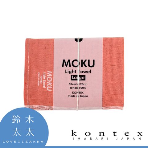 【日本愛媛 KONTEX】MOKU超速乾輕薄吸水浴巾-共8色 (珊瑚橘)◤一面紗布、一面毛巾，觸感細緻不傷肌膚◢