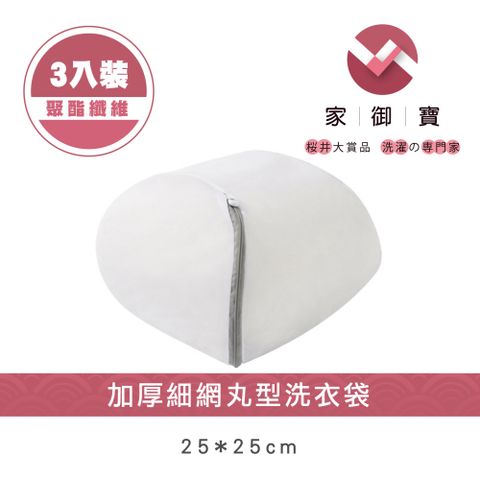 家御寶 加厚細網丸型洗衣袋 25*25cm  3入裝