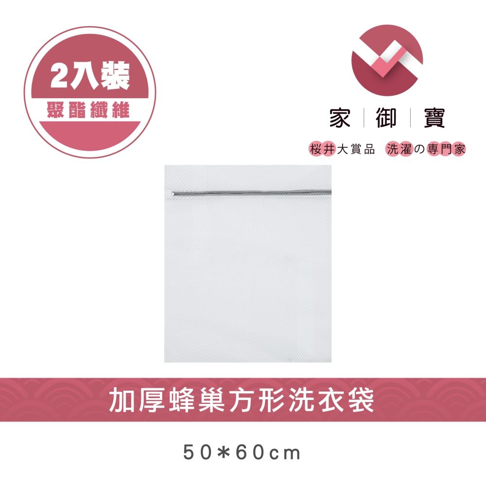 家御寶  加厚蜂巢方形洗衣袋 50*60cm  2入裝