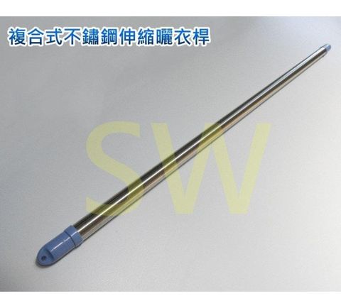 CE304-3 複合式不鏽鋼伸縮曬衣桿 3m SUS304白鐵 吊衣桿 伸縮竿 晒衣桿 棉被桿
