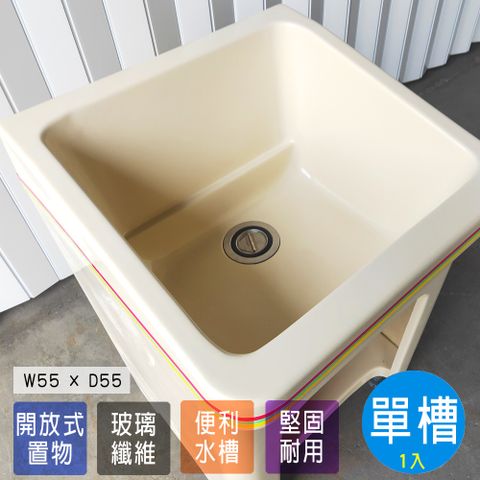 【Abis】日式防水防潮FRP玻璃纖維單槽小型55CM洗衣槽-1入