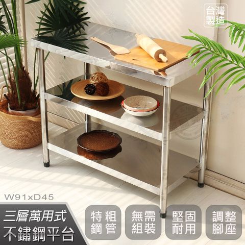 【Abis】客製商品-豪華升級版45X91CM三層430不鏽鋼桌/料理桌/工作桌/工作台/流理台/電器架(1.5尺X3尺)-1入