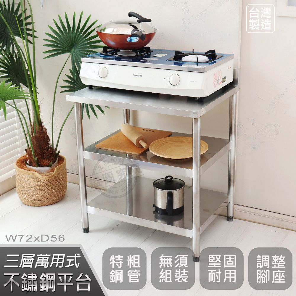  【Abis】客製商品-豪華升級版加牆款三層304不鏽鋼桌/料理桌/工作桌/工作台/流理台(72X56CM)-1入