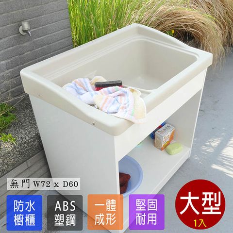 【Abis】日式穩固耐用ABS櫥櫃式大型塑鋼洗衣槽(無門)-1入