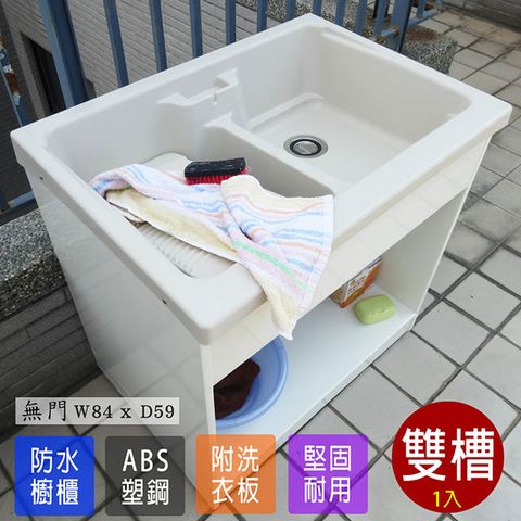 【Abis】日式穩固耐用ABS櫥櫃式雙槽塑鋼雙槽式洗衣槽(無門)-1入