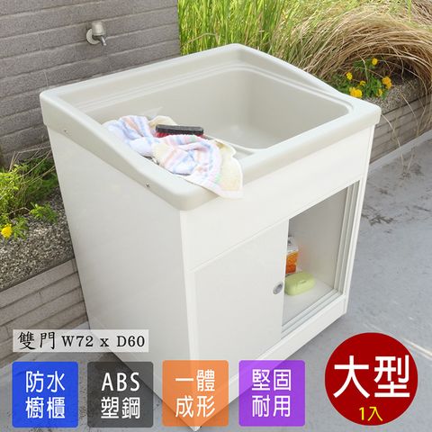 【Abis】豪華升級款櫥櫃式大型ABS塑鋼洗衣槽(雙門免組裝)-1入