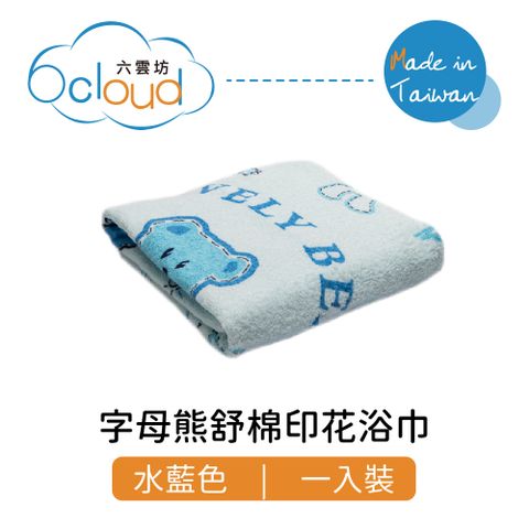 6 cloud 六雲坊 字母熊舒棉印花浴巾 輕薄型 水藍色 1入裝