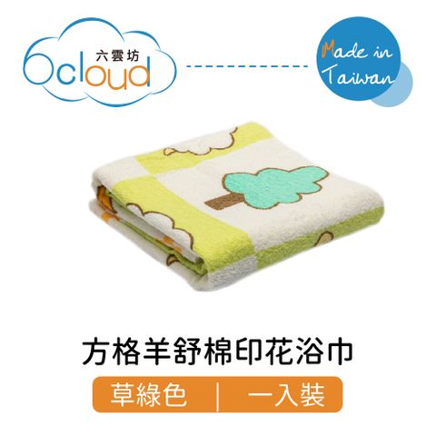 6 cloud 六雲坊 方格羊舒棉印花浴巾 輕薄型 草綠色 1入裝