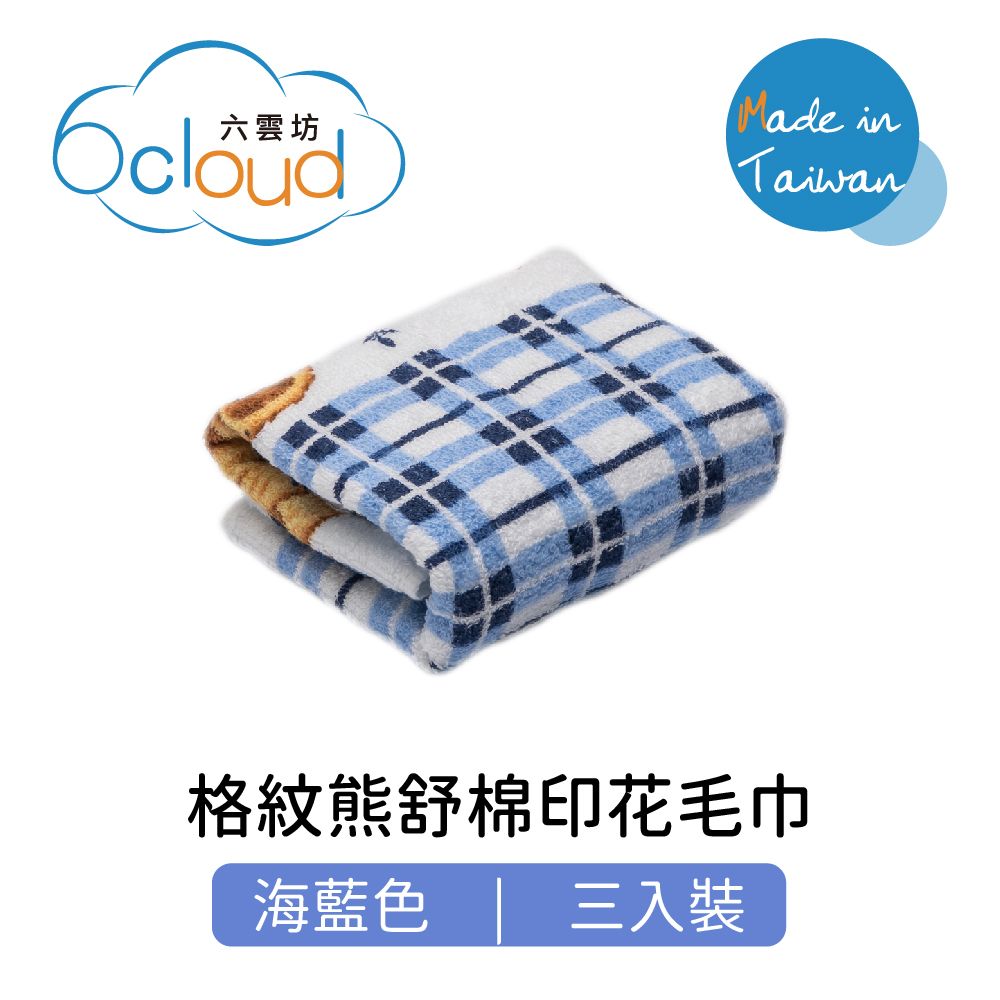 6 cloud 六雲坊 格紋熊舒棉印花毛巾 家用型 海藍色 3入裝