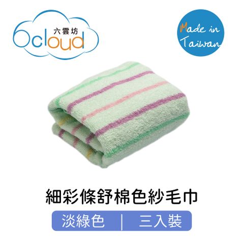 細彩條舒棉色紗毛巾 淡綠色 3入裝