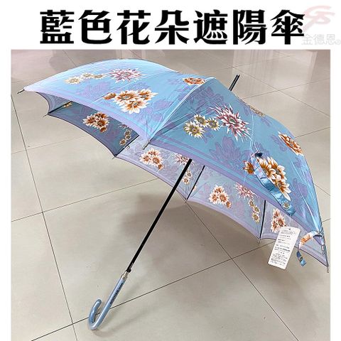 金德恩 【福利品】藍色花朵遮陽直傘