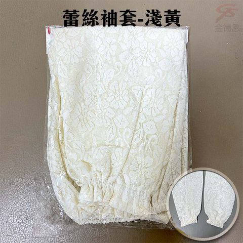 金德恩 【福利品】典雅蕾絲袖套-淺黃