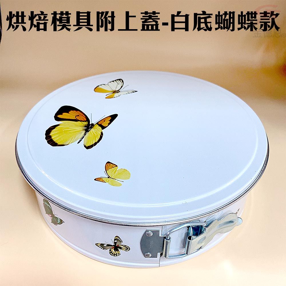  【福利品】蛋糕烘焙模具附上蓋-白底蝴蝶款