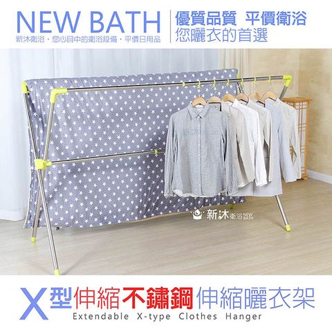 NEWBATH 新沐衛浴 日式X型被服晾曬衣架(加大型/不鏽鋼複合管)