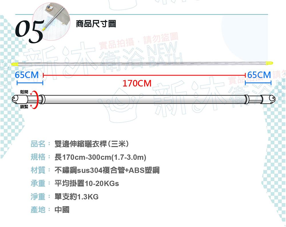 05商品尺寸圖實品拍攝,請勿盜圖65C 鬆開鎖緊170CMNEW品名: 雙邊伸縮曬衣桿(三米規格:長170cm-300cm(1.7-3.0m)材質: 不鏽鋼sus304複合管+ABS塑鋼承重: 平均掛置10-20KGs)淨重: 單支約1.3KG產地: 中國M