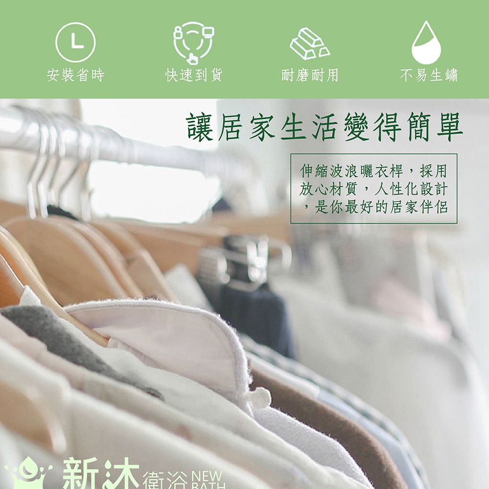 L安裝省時快速到貨耐磨耐用不易生鏽讓居家生活變得簡單伸縮波浪曬衣桿採用放心材質,人性化設計新沐衛浴乳,是你最好的居家伴侶