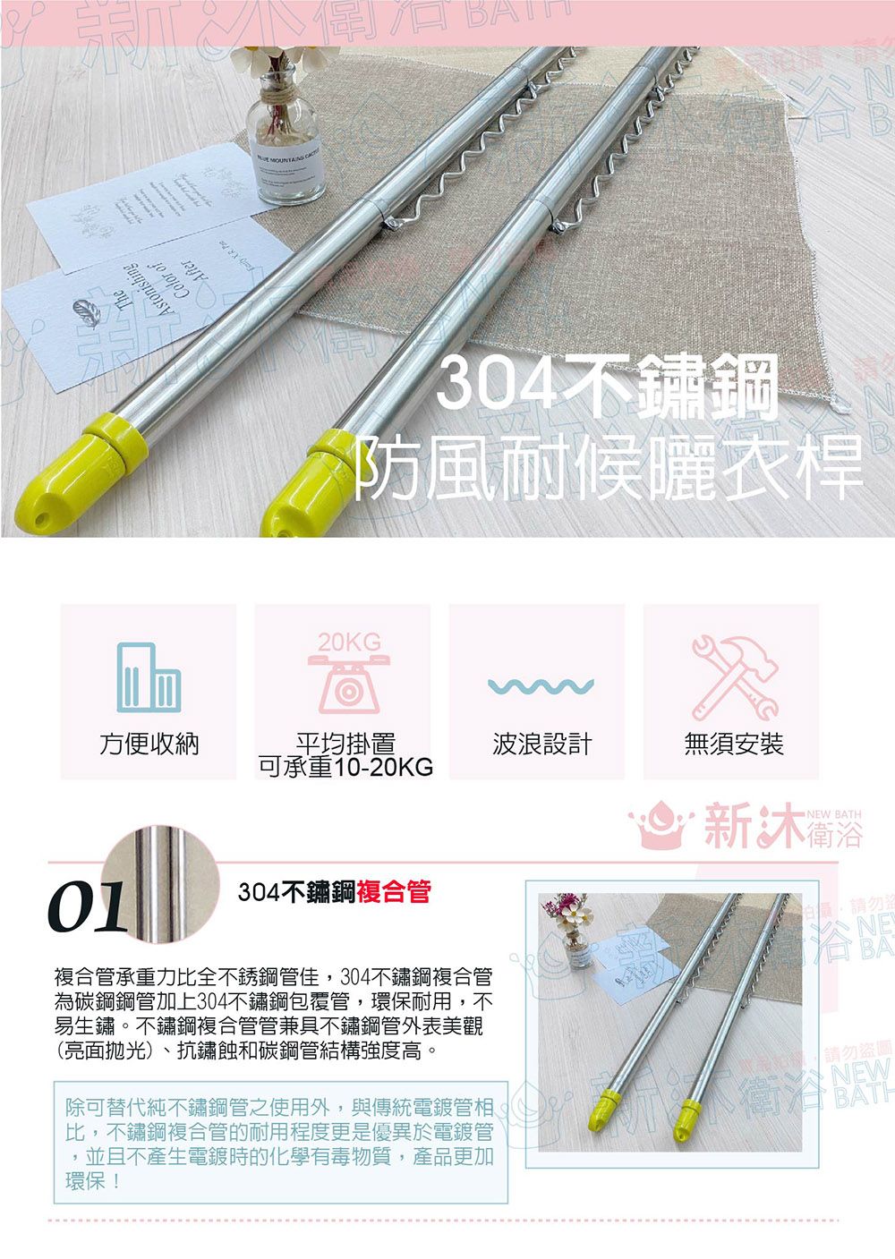 TheColor ofAfterAstonishing  304不鏽鋼防風耐候曬衣桿20KG®方便收納平均掛置波浪設計無須安裝可承重10-20KG01304不鏽鋼複合管複合管承重力比全不銹鋼管佳,304不鏽鋼複合管為碳鋼鋼管加上304不鏽鋼包覆管,環保耐用,不易生鏽。不鏽鋼複合管管兼具不鏽鋼管外表美觀(亮面拋光)、抗鏽蝕和碳鋼管結構強度高。NEW BATH新沐浴拍攝請勿NEBA環保!除可替代純不鏽鋼管之使用外,與傳統電鍍管相、比,不鏽鋼複合管的耐用程度更是優異於電鍍管請勿盜圖並且不產生電鍍時的化學有毒物質,產品更加 衛泪眼BATH