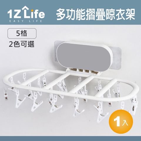 【1Z Life】多功能摺疊式無痕貼晾衣架(五格)(大號) 折疊式無痕壁掛晾衣架 免釘 晾襪架 曬襪架 衣夾 內衣夾 防風 可收折 省空間 室內 陽台 可用