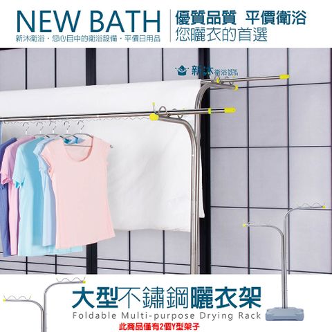 NEWBATH 新沐衛浴 大型不鏽鋼曬衣桿支架(僅有Y型曬衣架*2)