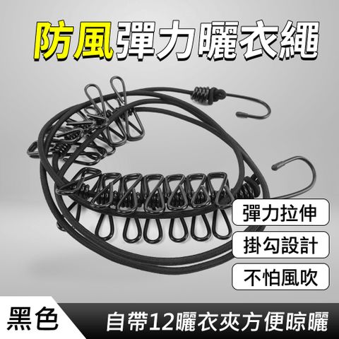 防風彈力曬衣繩 繩夾 露營曬衣繩 掛衣繩 130-ER360BK 黑色 晾衣繩 吊衣繩 伸縮曬衣繩 旅行曬衣繩 防風曬衣