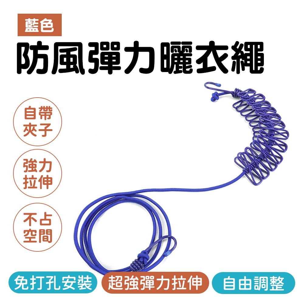  曬衣繩夾 藍色吊衣繩 吊衣架 曬衣架 最長拉伸350公分 不占空間 伸縮曬衣繩 彈力夾 B-ER360BL