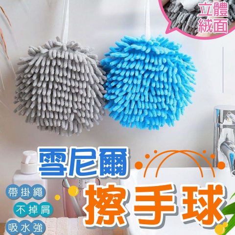 雪尼爾擦手球 3入組 擦手巾 擦手布 雪尼爾抹布 擦手毛巾 吸水抹布