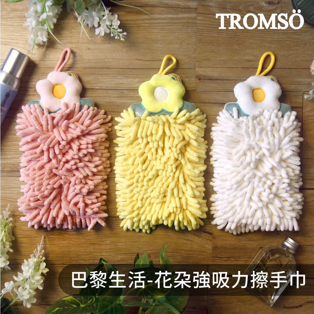 TROMSO 巴黎生活-花朵強吸力擦手巾-多款任選